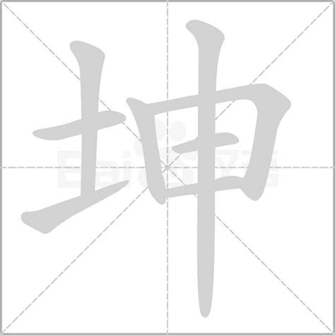 坤字五行|坤（汉语汉字）